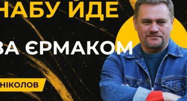 Кільце довкола Єрмака стискається: НАБУ провело обшуки в «будинку-монстрі» на Грушевського