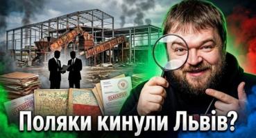Польська компанія-підрядник: між міністерським захистом і прокурорським обвинуваченням