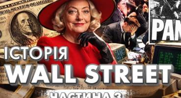 Від Мюріел Сіберт до NASDAQ: Як 20 років (1967-1987) назавжди змінили Волл-стріт та ваші гроші