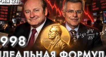 Як Нобелівські лауреати ледь не зруйнували світову фінансову систему: урок LTCM 1998