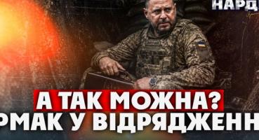 Єрмак з браслетом: Таємне відрядження на фронт та підозра у порушенні зобов'язань