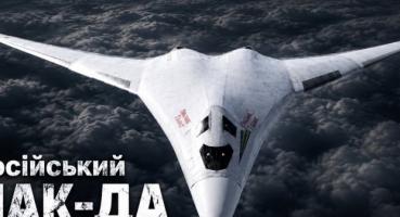 Російський бомбардувальник ПАК ДА: міфи, реальність та причини багаторічних затримок