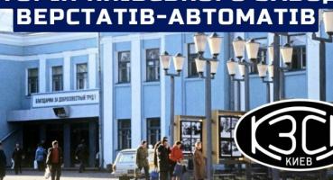 Від "Веркону" до заводу Горького: Історія київського верстатобудівного гіганта