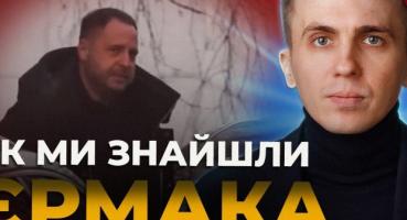 Розслідувачі УП заявили, що Єрмак після відставки зберіг вплив і може керувати «бек-офісом» Президента