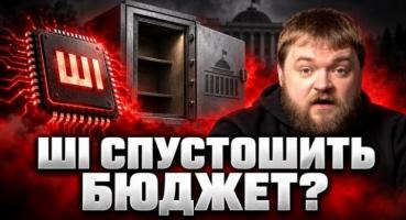 Штучний інтелект загрожує бюджетним дірам: як країни збиратимуть податки у новому світі?
