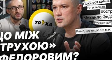 Михайло Федоров: Відставка, атаки «Трухи» та майбутнє мобілізації