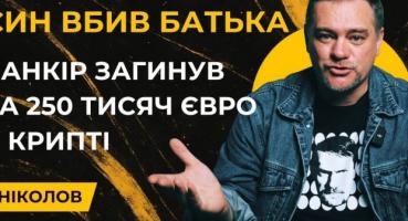 Вбивство за доступ до криптогаманця: син українського банкіра позбавив життя батька заради 250 тисяч євро