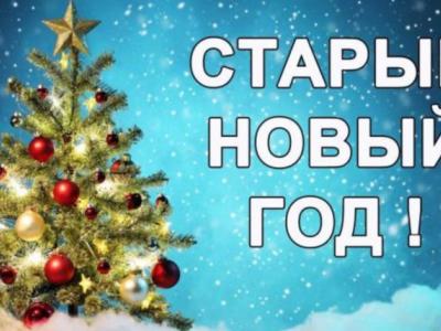 Обычаи Старого Нового Года Обычаи Старого Нового Года