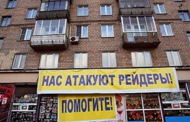 Рейдерство: украинские реалии