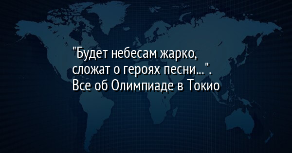 "Будет небесам жарко, сложат о героях песни...". Все об Олимпиаде в Токио - Vimarsana News