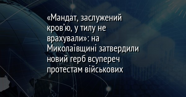 «Мандат, заслужений кров’ю, у тилу не врахували»: на Миколаївщині затвердили новий герб всупереч протестам військових