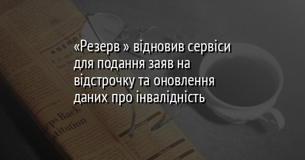 «Резерв+» відновив сервіси для подання заяв на відстрочку та оновлення даних про інвалідність