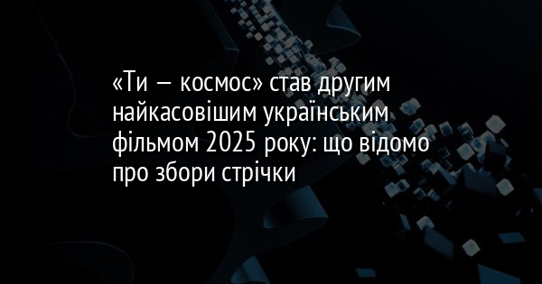 «Ти — космос» став другим найкасовішим українським фільмом 2025 року: що відомо про збори стрічки