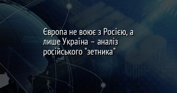 Європа не воює з Росією, а лише Україна – аналіз російського