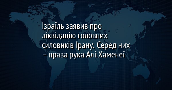 Ізраїль заявив про ліквідацію головних силовиків Ірану. Серед них – права рука Алі Хаменеї 