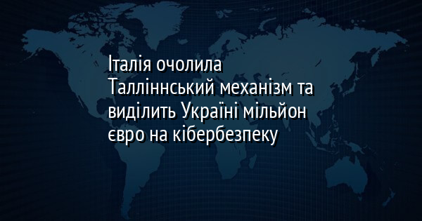 Італія очолила Талліннський механізм та виділить Україні мільйон євро на кібербезпеку