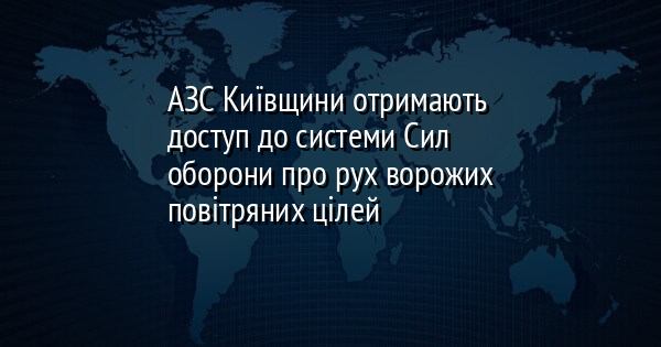 АЗС Київщини отримають доступ до системи Сил оборони про рух ворожих повітряних цілей
