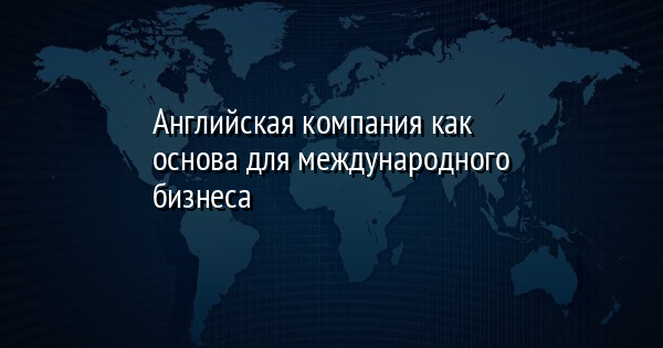 Английская компания как основа для международного бизнеса