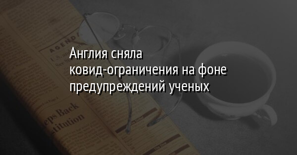 Англия сняла ковид-ограничения на фоне предупреждений ученых | FaceNews.ua: новости Украины - Vimarsana News