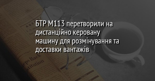 БТР М113 перетворили на дистанційно керовану машину для розмінування та доставки вантажів