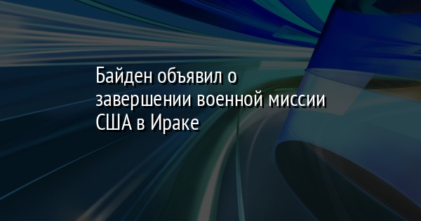 Байден объявил о завершении военной миссии США в Ираке | FaceNews.ua: новости Украины - Vimarsana News