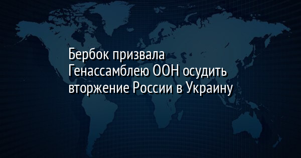 Бербок призвала Генассамблею ООН осудить вторжение России в Украину