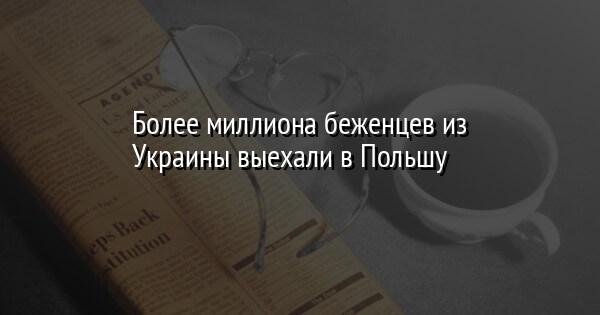 Более миллиона беженцев из Украины выехали в Польшу