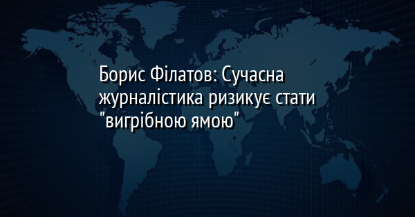 Борис Філатов: Сучасна журналістика ризикує стати