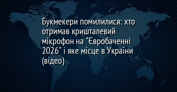 Букмекери помилилися: хто отримав кришталевий мікрофон на