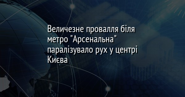 Величезне провалля біля метро