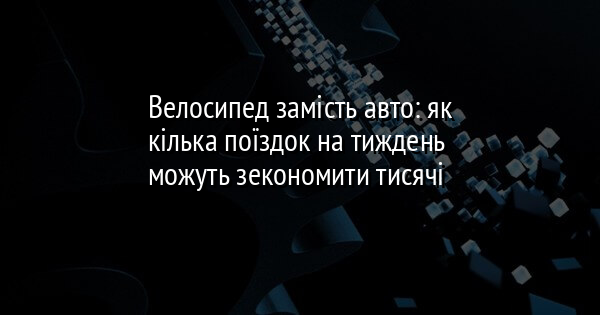 Велосипед замість авто: як кілька поїздок на тиждень можуть зекономити тисячі