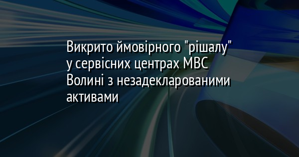 Викрито ймовірного 