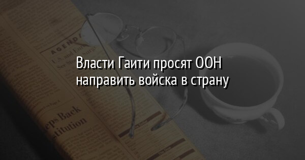 Власти Гаити просят ООН направить войска в страну | FaceNews.ua: новости Украины - Vimarsana News