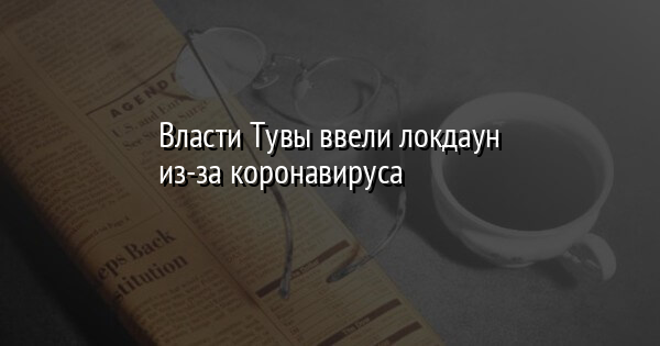 Власти Тувы ввели локдаун из-за коронавируса | FaceNews.ua: новости Украины - Vimarsana News