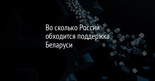 Во сколько России обходится поддержка Беларуси | FaceNews.ua: новости Украины - Vimarsana News