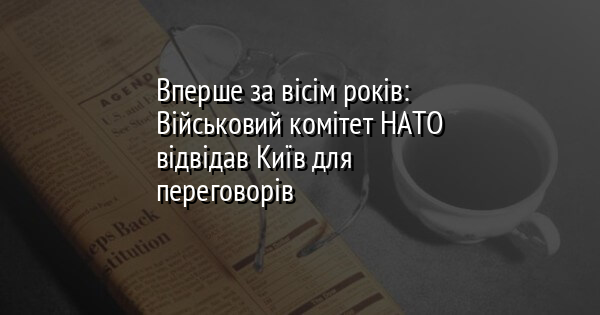 Вперше за вісім років: Військовий комітет НАТО відвідав Київ для переговорів