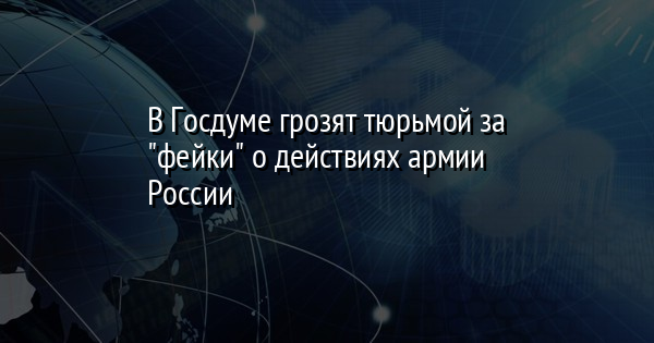 В Госдуме грозят тюрьмой за 