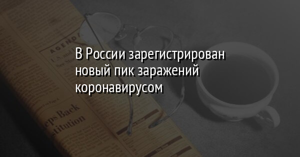 В России зарегистрирован новый пик заражений коронавирусом