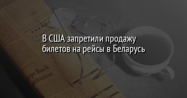 В США запретили продажу билетов на рейсы в Беларусь | FaceNews.ua: новости Украины - Vimarsana News
