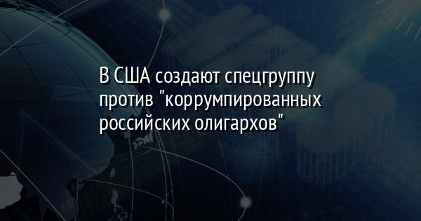 В США создают спецгруппу против 