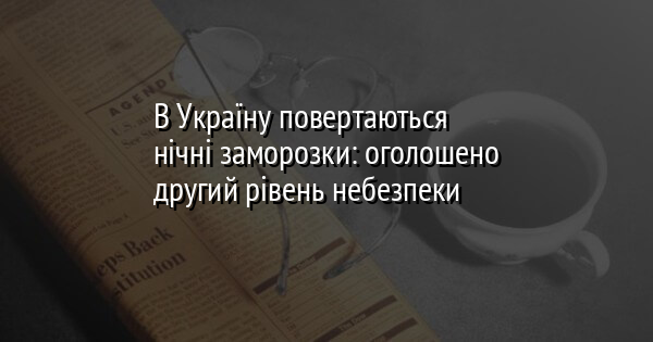 В Україну повертаються нічні заморозки: оголошено другий рівень небезпеки