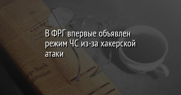 В ФРГ впервые объявлен режим ЧС из-за хакерской атаки | FaceNews.ua: новости Украины - Vimarsana News