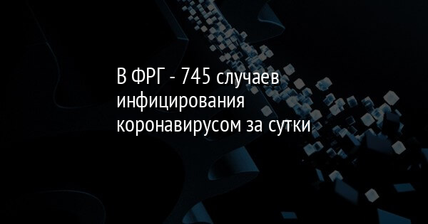 В ФРГ - 745 случаев инфицирования коронавирусом за сутки | FaceNews.ua: новости Украины - Vimarsana News