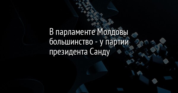 В парламенте Молдовы большинство - у партии президента Санду | FaceNews.ua: новости Украины - Vimarsana News
