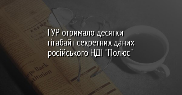 ГУР отримало десятки гігабайт секретних даних російського НДІ 