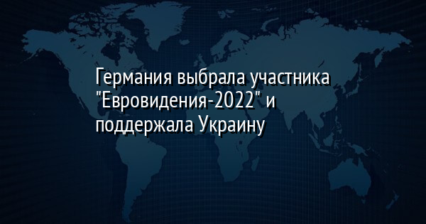 Германия выбрала участника 