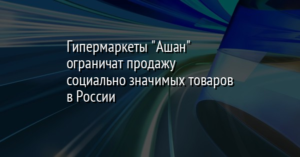 Гипермаркеты 