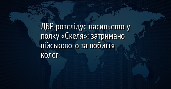 ДБР розслідує насильство у полку «Скеля»: затримано військового за побиття колег