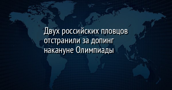 Двух российских пловцов отстранили за допинг накануне Олимпиады | FaceNews.ua: новости Украины - Vimarsana News