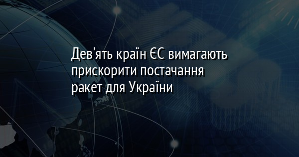 Дев'ять країн ЄС вимагають прискорити постачання ракет для України